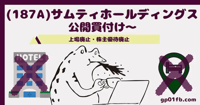 株主優待廃止(187A)サムティホールディングス公開買付け〜上場廃止