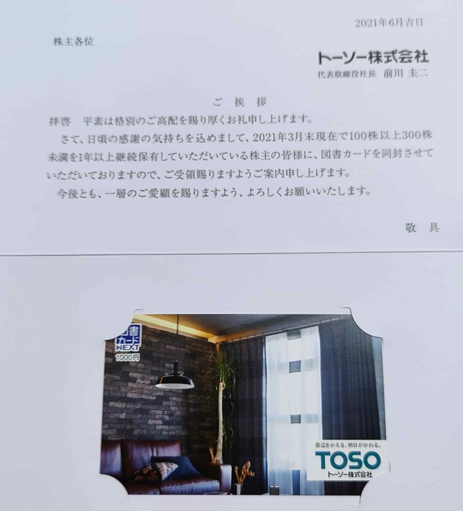 TOSO株主優待