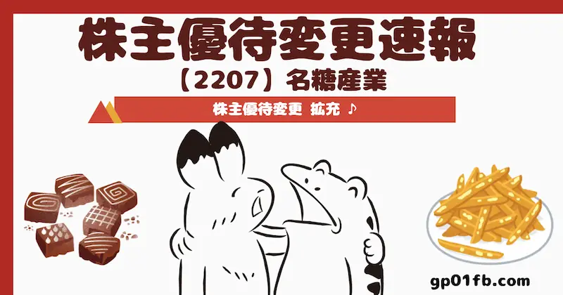 名糖産業の株主優待が変更でさらに魅力的に 2025年からの拡充内容とメリットを徹底解説