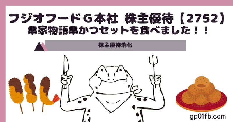 【2752】フジオフードＧ本社 株主優待 串家物語串かつセットを食べました！！