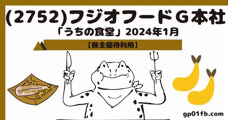 フジオフードＧ本社 【株主優待利用】うちの食堂（2752）2024年１月