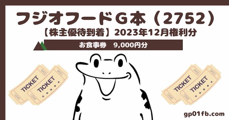 フジオフードＧ本社 【株主優待到着】2023年12月権利分～お食事券（2752）