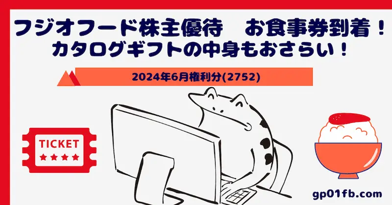 フジオフードの株主優待　お食事券到着！【2024年最新】カタログギフトの中身もおさらい！