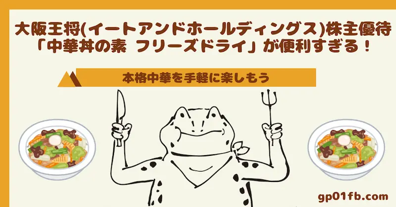 大阪王将の株主優待で届く「中華丼の素 フリーズドライ」が便利すぎる！本格中華を手軽に楽しもう