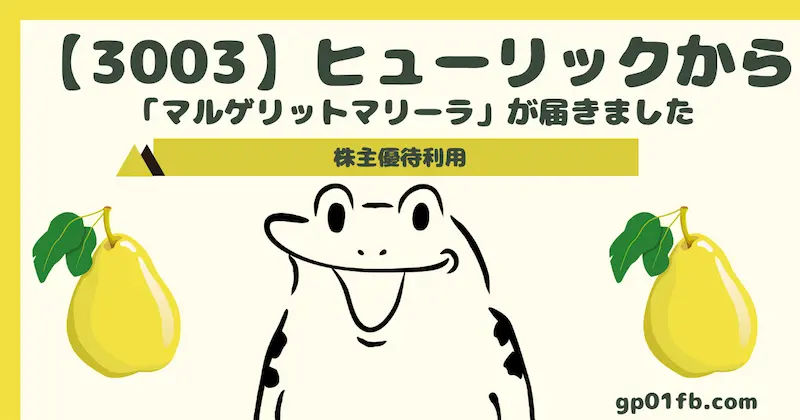 （3003）ヒューリック 【株主優待到着】マルゲリットマリーラ