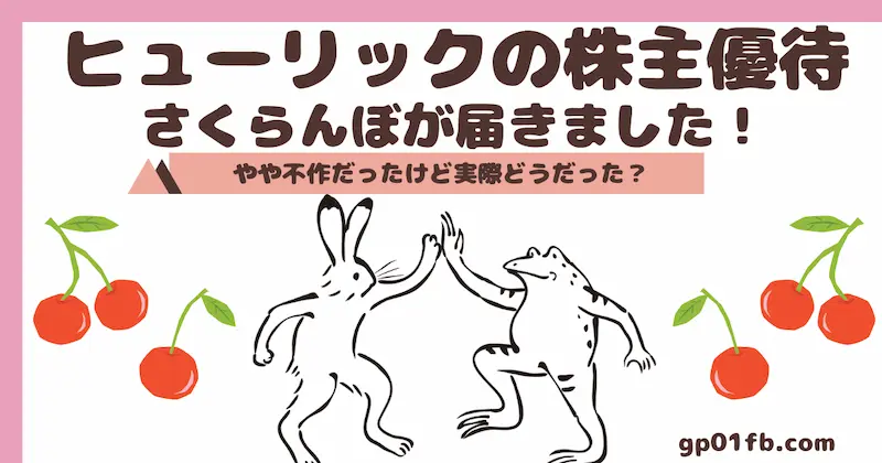 ヒューリックの株主優待でさくらんぼが届きました！やや不作だったけど実際どうだった？