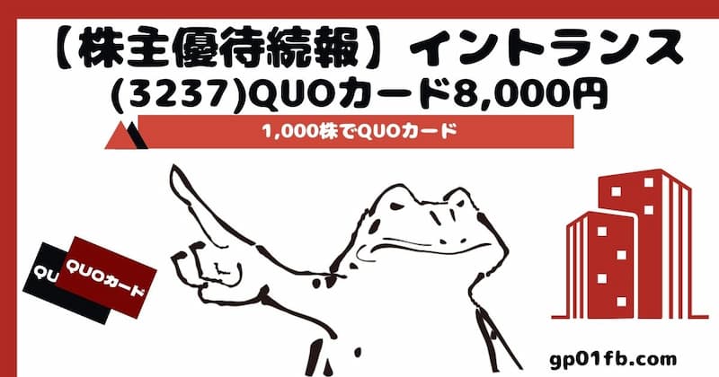 【続報】イントランス(3237)QUOカード8,000円