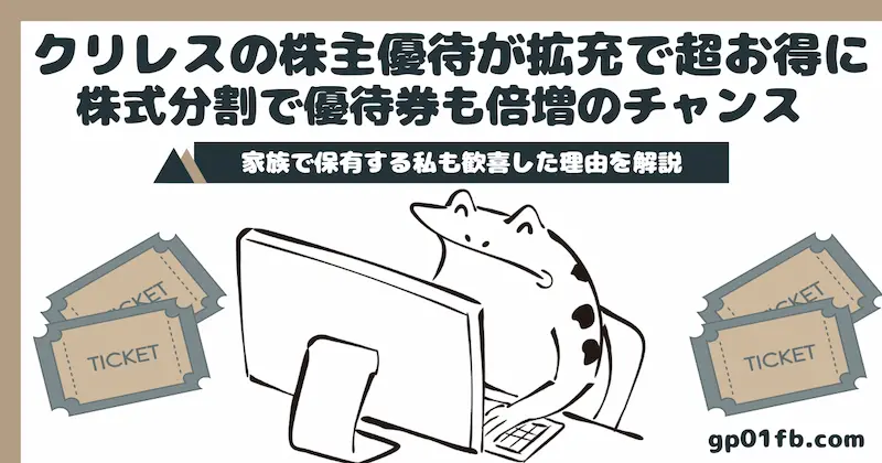 クリレスの株主優待が拡充で超お得に 株式分割で優待券も倍増のチャンス 家族で保有する私も歓喜した理由を解説