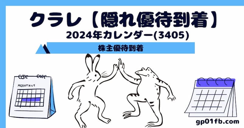クラレ【隠れ優待到着】2024年カレンダー(3405)