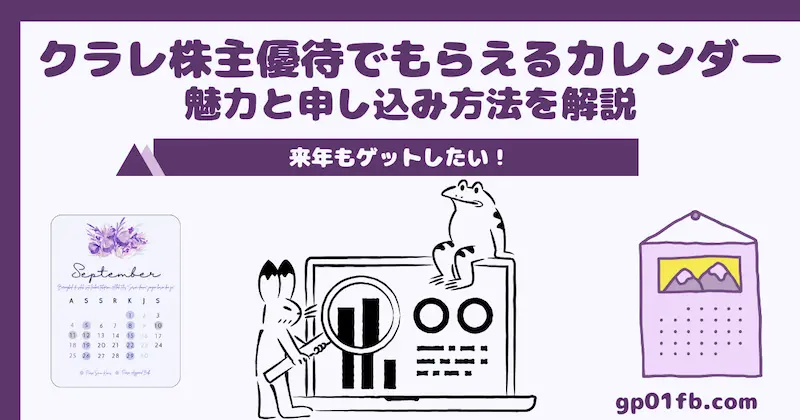 来年もゲットしたい！クラレ株主優待でもらえるカレンダーの魅力と申し込み方法を解説