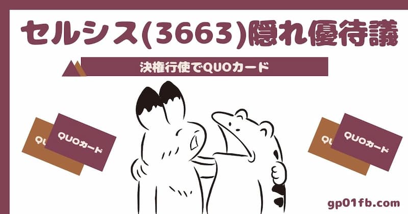 【3663】セルシス隠れ優待~議決権行使でQUOカード
