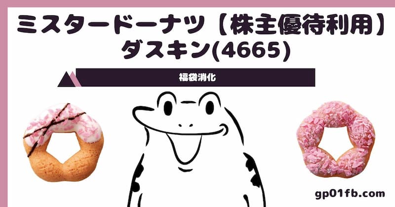 (4665)ダスキン【株主優待利用】ミスタードーナツ