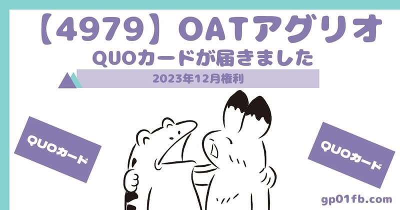 【4979】OATアグリオからQUOカードが届きました〜2023年12月権利