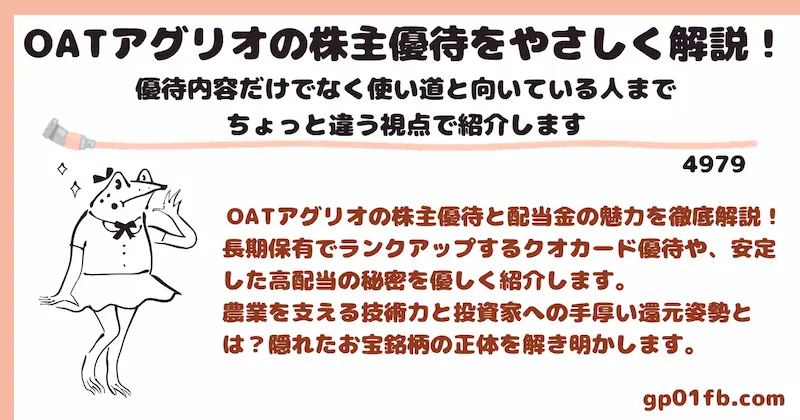 OATアグリオの株主優待をやさしく解説！優待内容だけでなく使い道と向いている人までちょっと違う視点で紹介します