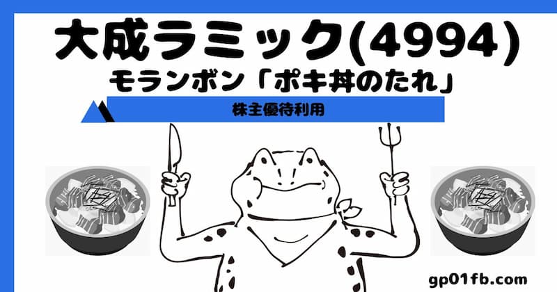 【株主優待利用】大成ラミック~モランボン「ポキ丼のたれ」(4994)