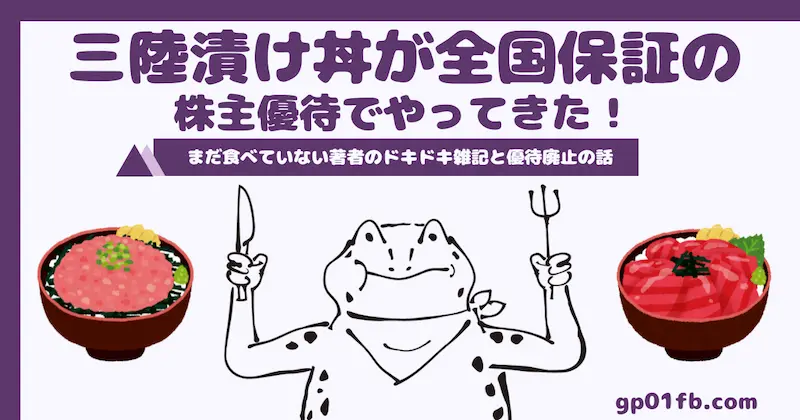 三陸漬け丼が全国保証の株主優待でやってきた！まだ食べていない著者のドキドキ雑記と優待廃止の話