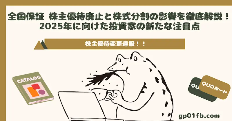 全国保証 株主優待廃止と株式分割の影響を徹底解説！2025年に向けた投資家の新たな注目点