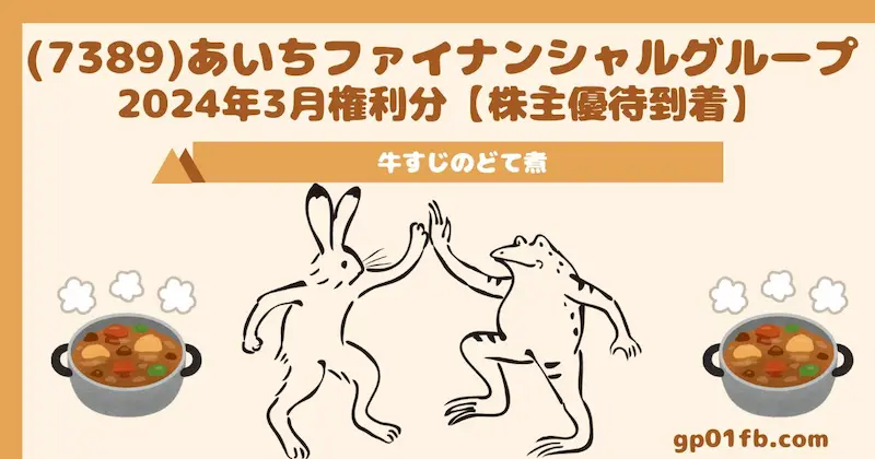 (7389)あいちファイナンシャルグループ【株主優待到着】2024年3月権利分〜「牛すじのどて煮」