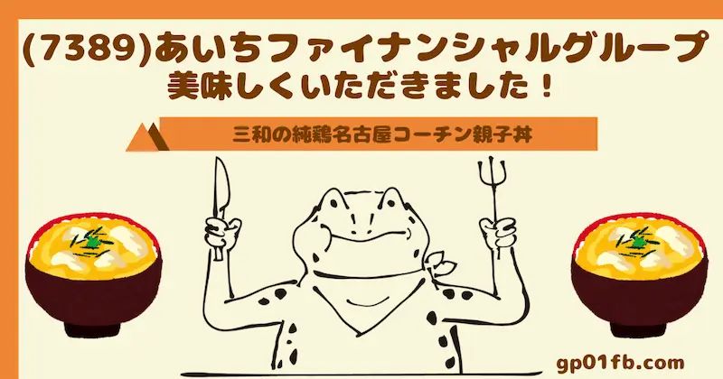 (7389)あいちファイナンシャルグループ 2024年3月権利分〜「三和の純鶏名古屋コーチン親子丼」美味しくいただきました