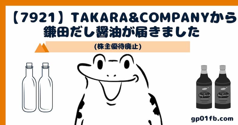 株主優待【7921】TAKARA&COMPANY鎌田だし醤油が届きました(株主優待廃止)