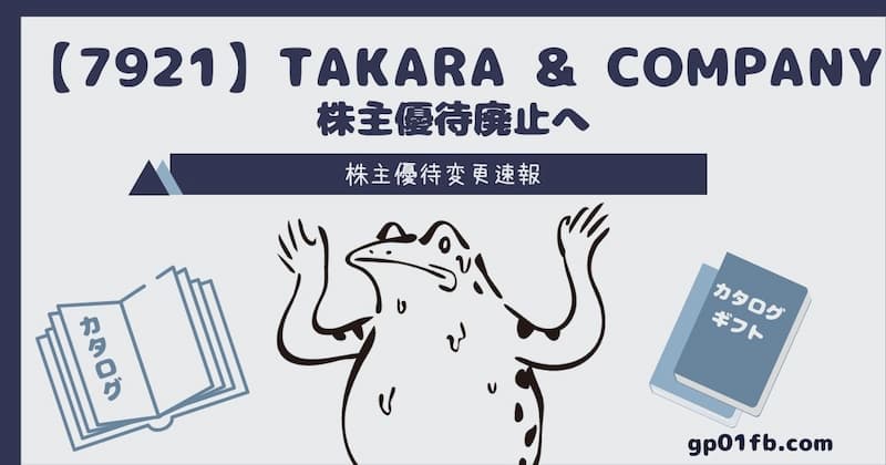 【7921】TAKARA & COMPANY株主優待廃止へ