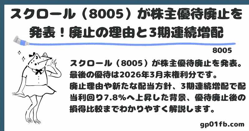 スクロール（8005）が株主優待廃止を発表！廃止の理由と3期連続増配で配当利回り7.8％に上昇した全真相をわかりやすく解説
