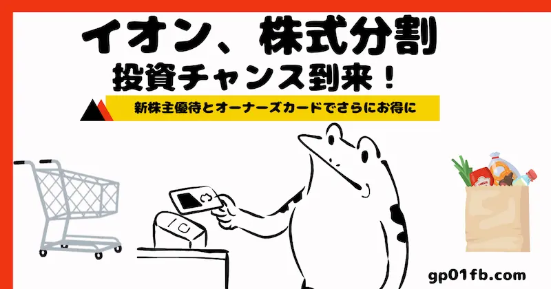 イオン、株式分割で投資チャンス到来！新株主優待とオーナーズカードでさらにお得に