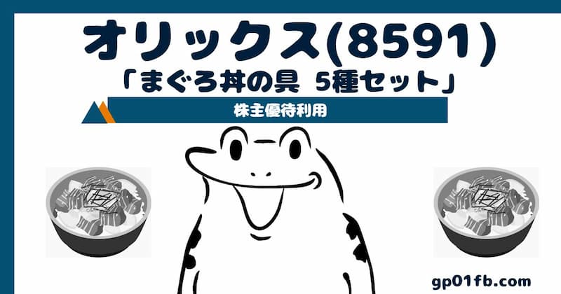 【株主優待利用】オリックス「まぐろ丼の具 5種セット」(8591)