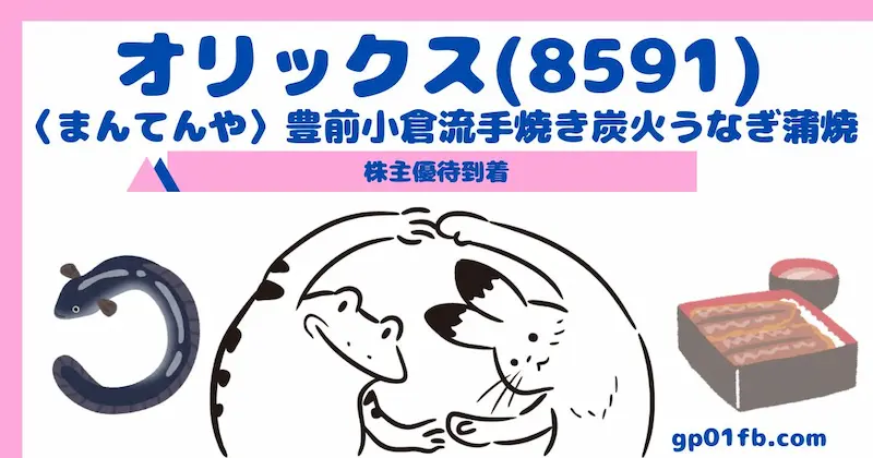 【8591】オリックスからAコース「〈まんてんや〉豊前小倉流手焼き炭火うなぎ蒲焼」が届きました2024年3月権利分（株主優待到着）