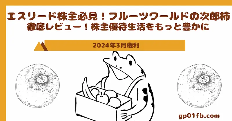 エスリード株主必見！フルーツワールドの次郎柿を徹底レビュー！株主優待活をもっと豊かに