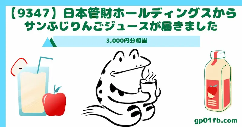 【9347】日本管財ホールディングスから林檎倶楽部 サンふじりんごジュースが届きました