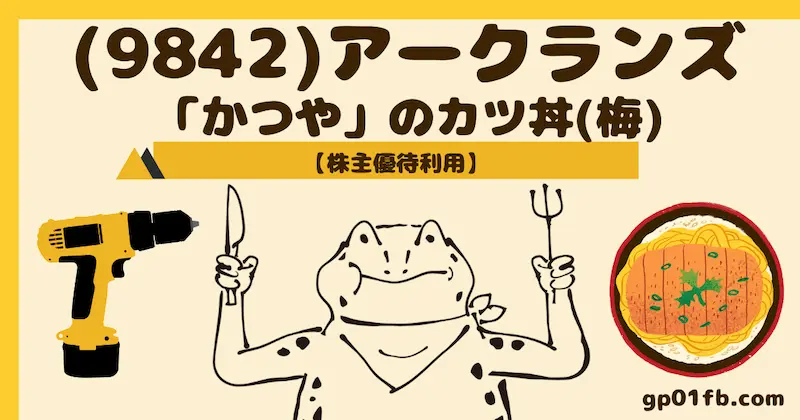 (9842)アークランズ【株主優待利用】「かつや」のカ丼(梅)