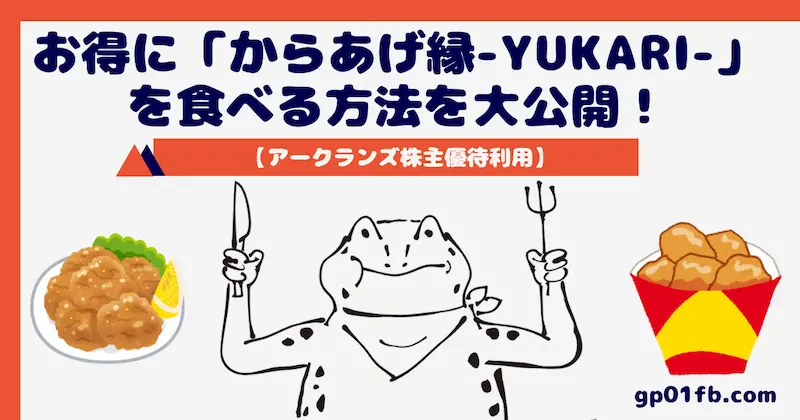 【アークランズ株主優待利用】お得に「からあげ縁-YUKARI-」を食べる方法を大公開！