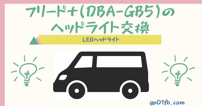 【LED化】フリード＋(DBA-GB5)ヘッドライト交換