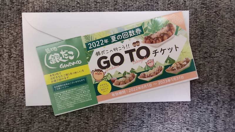 GOTOチケット2022