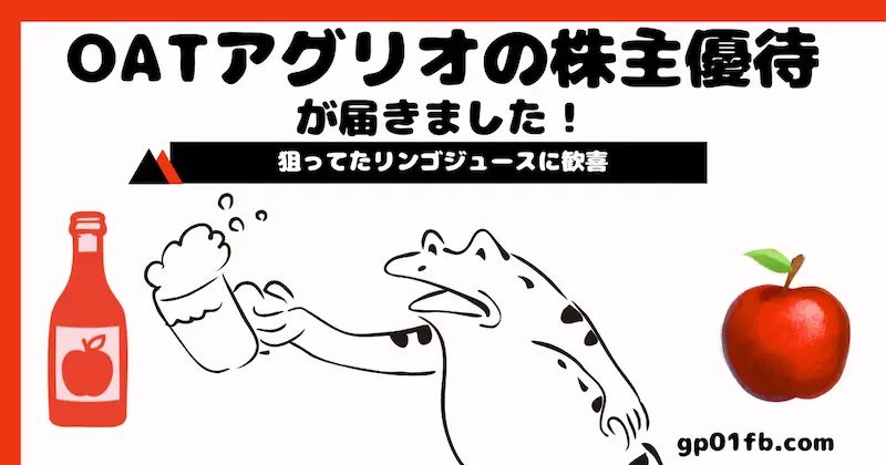 OATアグリオの株主優待が届きました！狙ってたリンゴジュースに歓喜