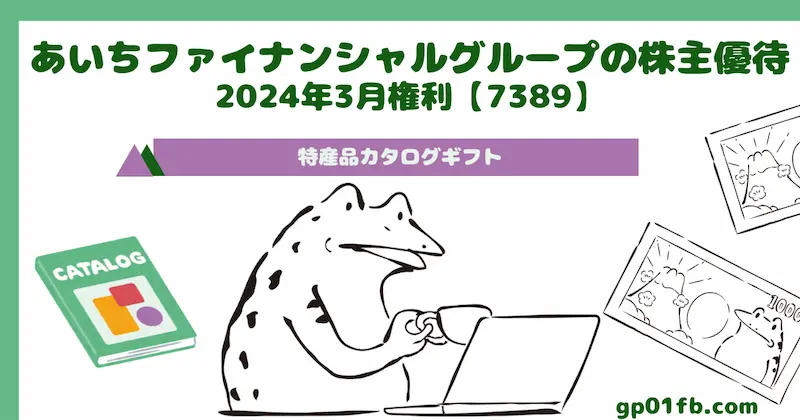 【7389】あいちファイナンシャルグループの株主優待2024年3月権利～特産品カタログギフト