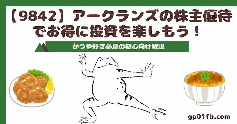 【9842】アークランズの株主優待でお得に投資を楽しもう！かつや好き必見の初心者向け解説(2024年8月権利)