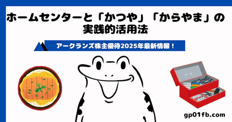 アークランズ株主優待2025年最新情報！ホームセンターと「かつや」「からやま」の実践的活用法