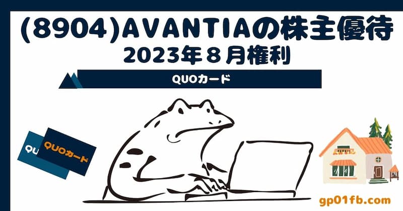 (8904)AVANTIAの株主優待　2023年８月権利～QUOカード