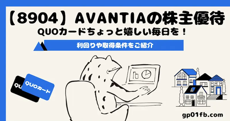 AVANTIA(アバンティア)の株主優待でもらえるQUOカードでちょっと嬉しい毎日を！利回りや取得条件をご紹介