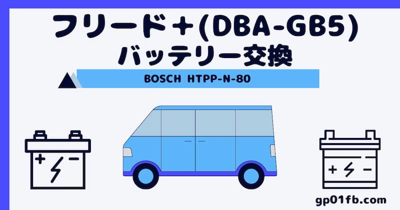フリード＋(DBA-GB5)バッテリー交換
