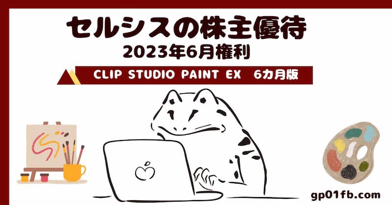 【3663】セルシスの株主優待　2023年6月権利　CLIP STUDIO PAINT EX　6カ月版