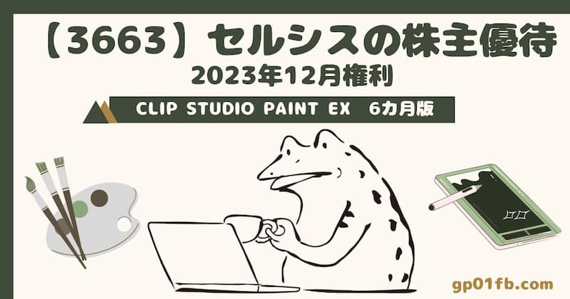 【3663】セルシスの株主優待　2023年12月権利　CLIP STUDIO PAINT EX　6カ月版