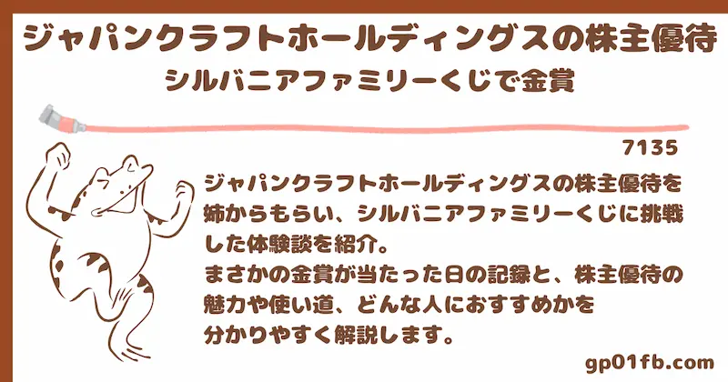 ジャパンクラフトホールディングスの株主優待を姉からもらってシルバニアファミリーくじで金賞が当たった日記と優待の魅力