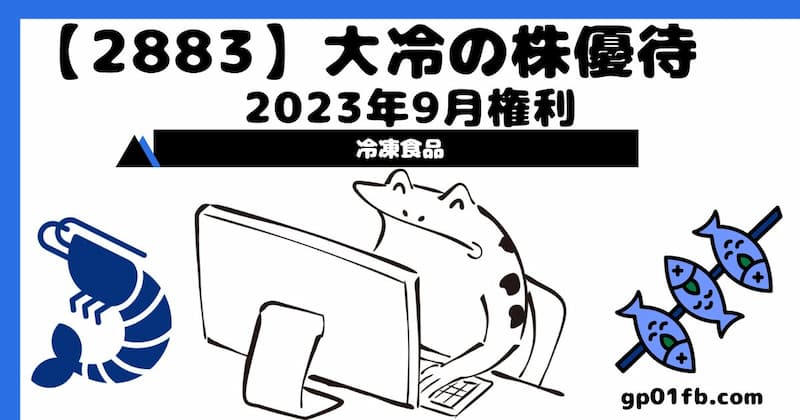 【2883】大冷の株主優待　2023年9月権利～冷凍食品