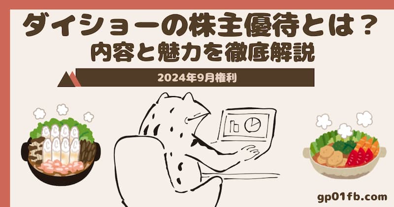 ダイショーの株主優待とは？内容と魅力を徹底解説