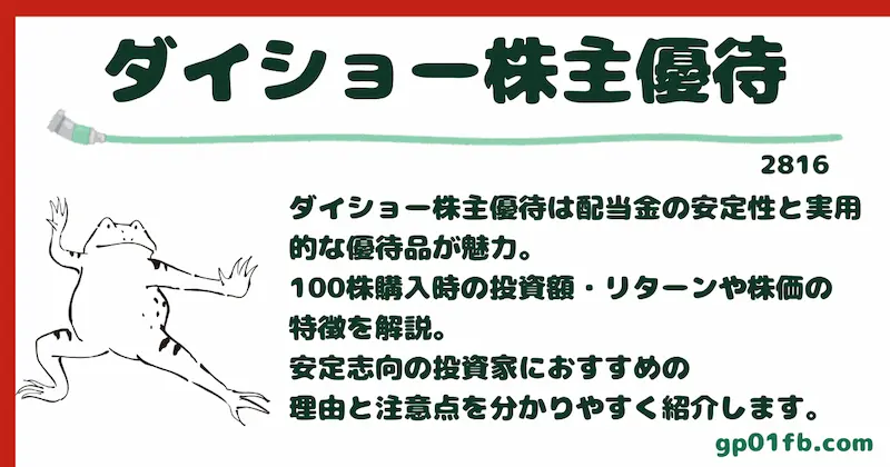 ダイショー株主優待と配当金の魅力を完全ガイド 初心者でもわかる人気調味料メーカーのお得な株主特典と安定性重視の投資メリット