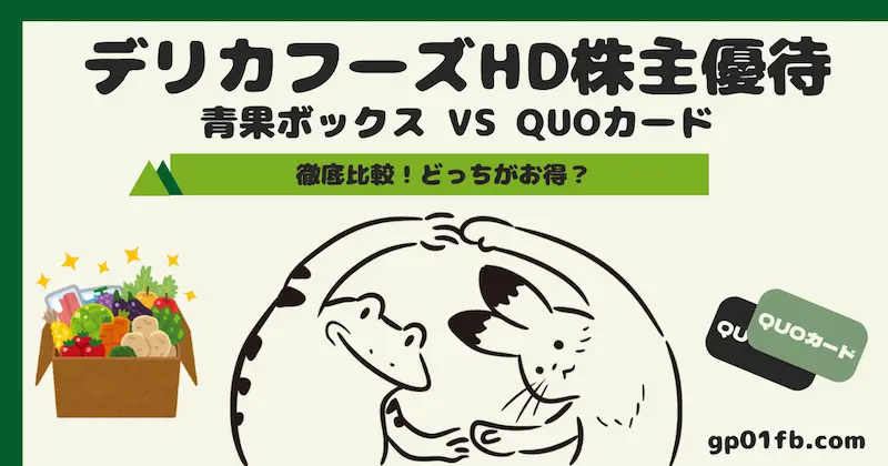 デリカフーズホールディングスの株主優待を最大限に活用する方法と青果ボックスの魅力を徹底解説