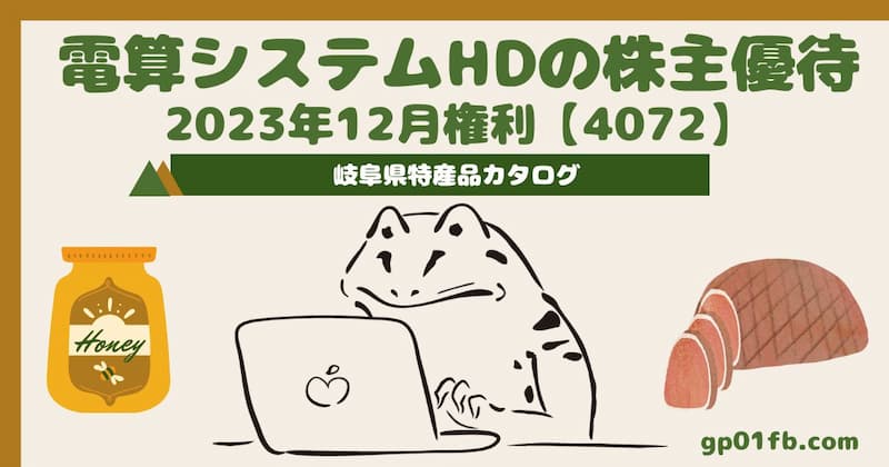 【4072】電算システムホールディングスの株主優待　2023年12月権利　岐阜県特産品カタログ